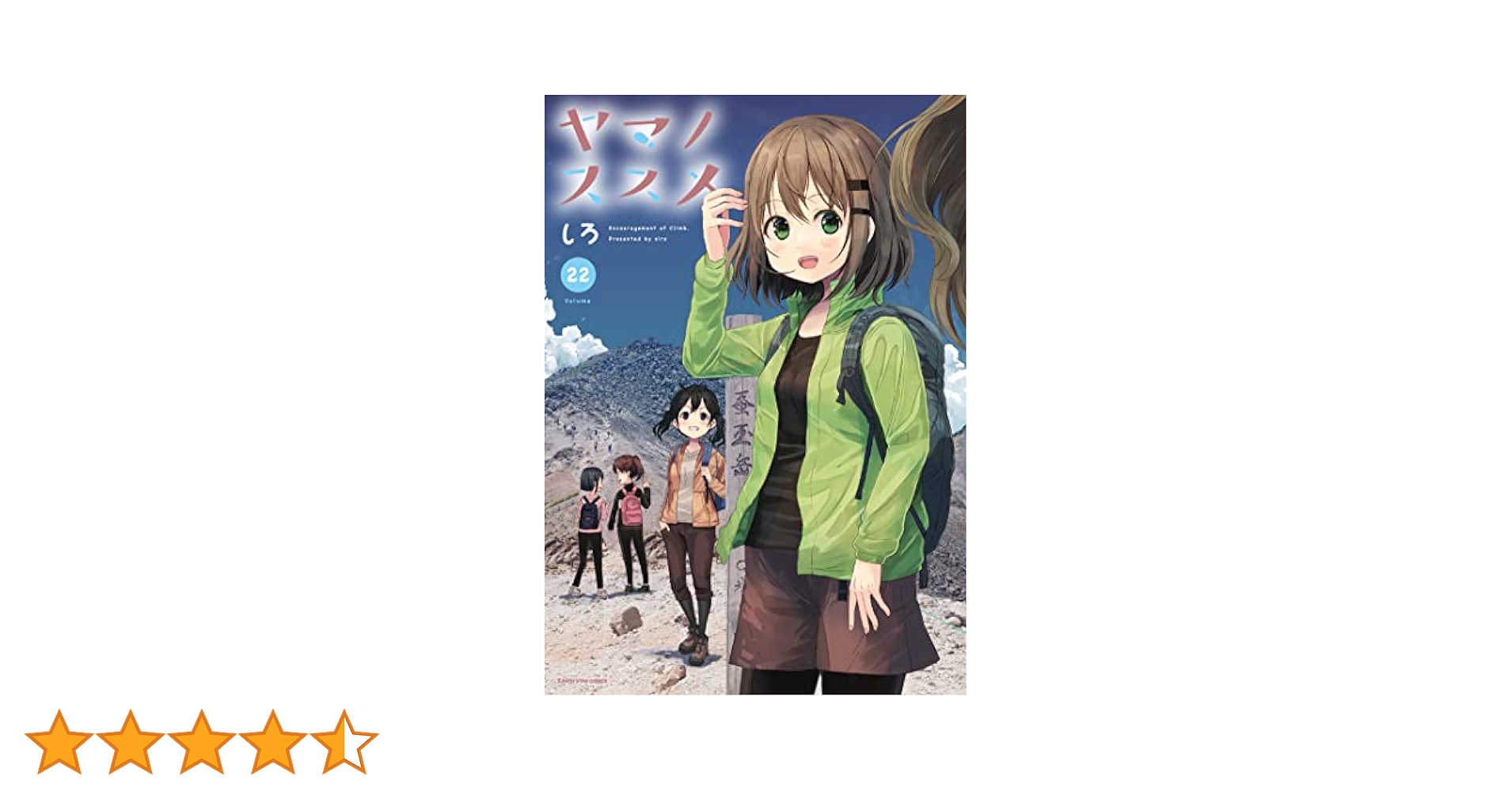 しろ『ヤマノススメ 1-22』泰文堂 アーススター エンターテインメント ヤマノススメ (22) (アース・スターコミックス) | しろ |本